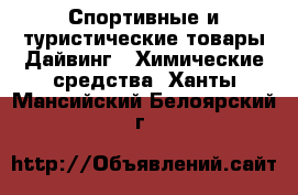 Спортивные и туристические товары Дайвинг - Химические средства. Ханты-Мансийский,Белоярский г.